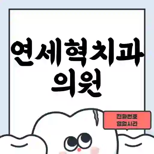 연세혁치과의원