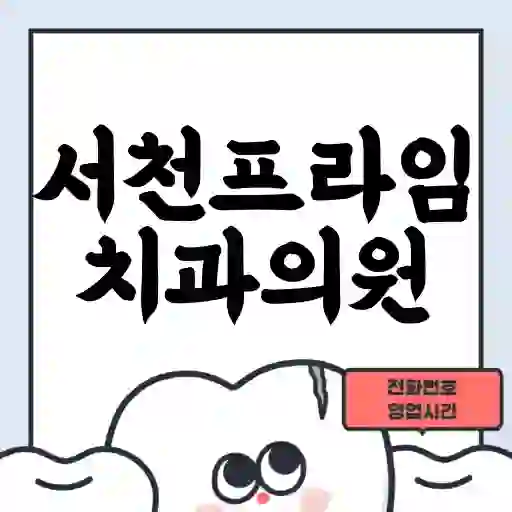 서천프라임치과의원