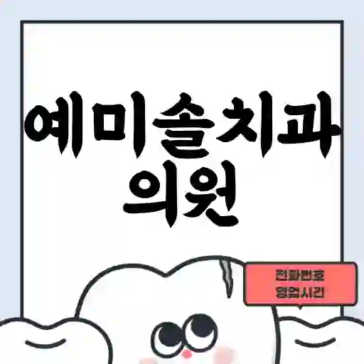 예미솔치과의원