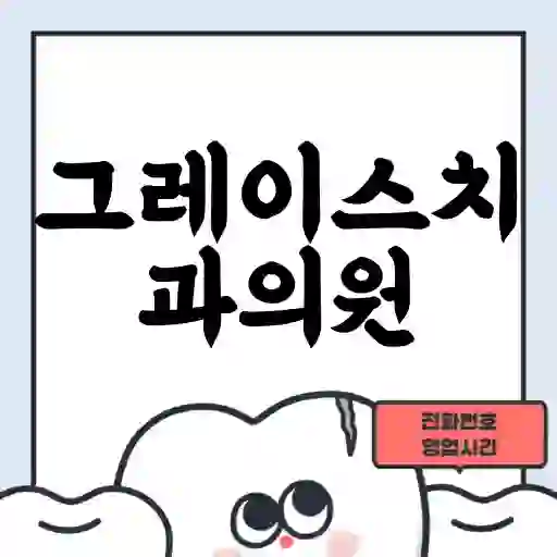 그레이스치과의원