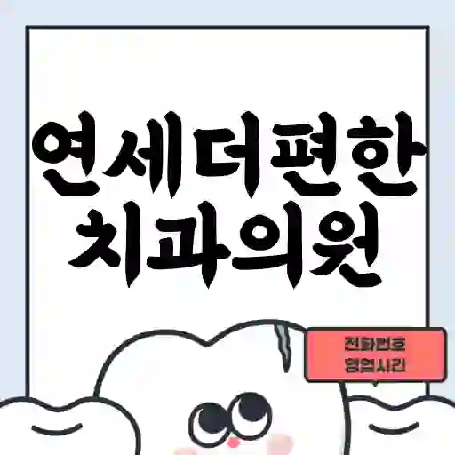 연세더편한치과의원