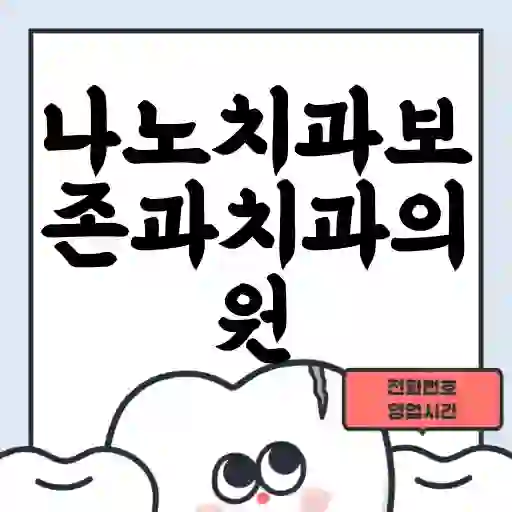 나노치과보존과치과의원