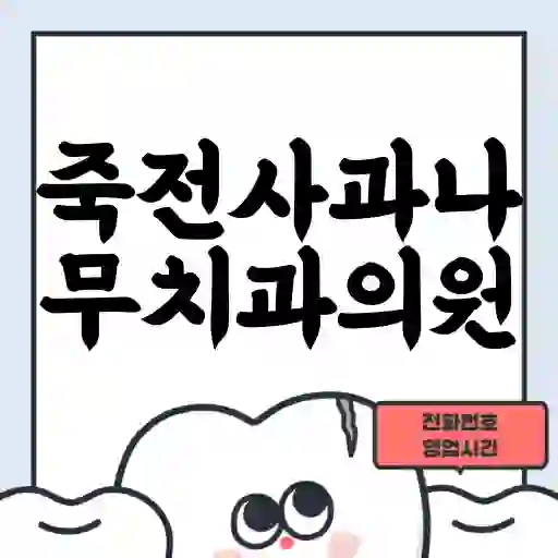 죽전사과나무치과의원