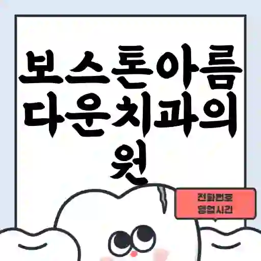 보스톤아름다운치과의원