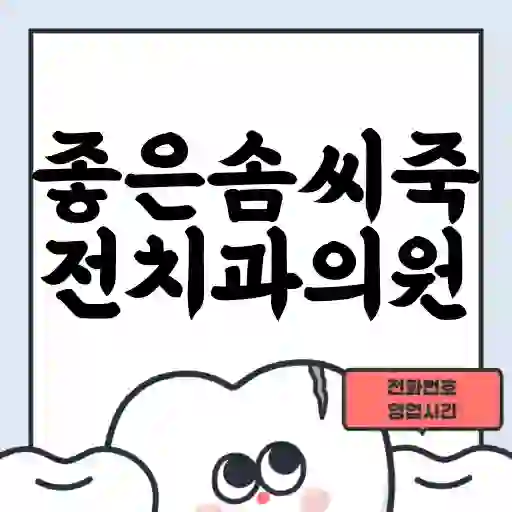좋은솜씨죽전치과의원