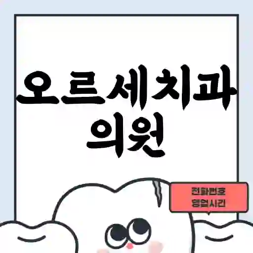 오르세치과의원