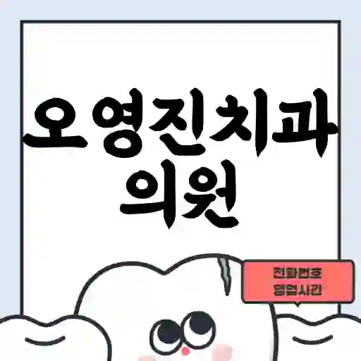 오영진치과의원