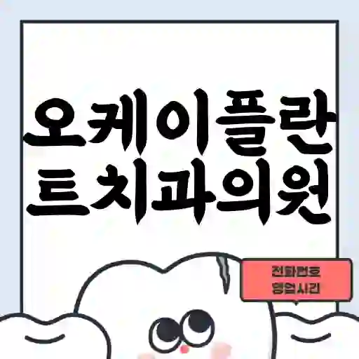 오케이플란트치과의원