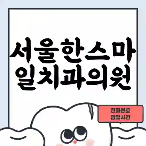 서울한스마일치과의원