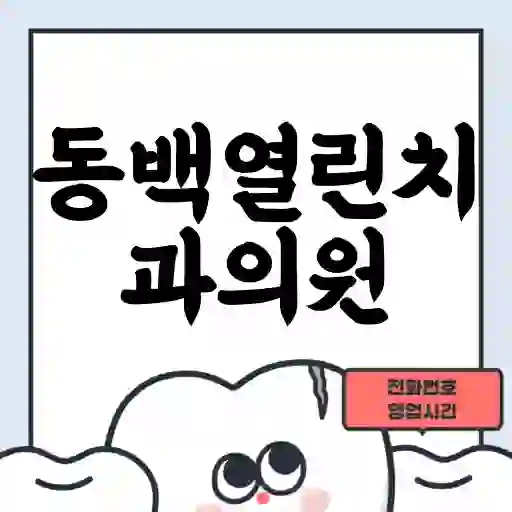 동백열린치과의원