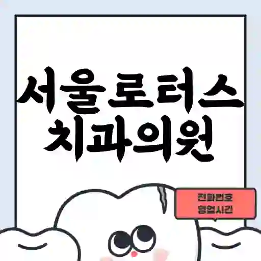 서울로터스치과의원