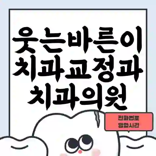 웃는바른이치과교정과치과의원