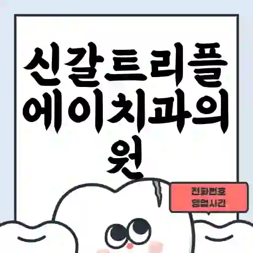 신갈트리플에이치과의원
