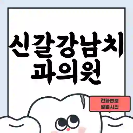 신갈강남치과의원