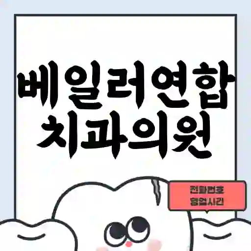 베일러연합치과의원
