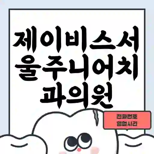 제이비스서울주니어치과의원