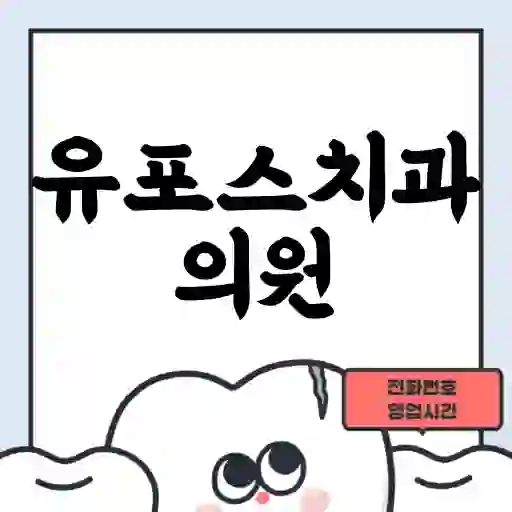 유포스치과의원