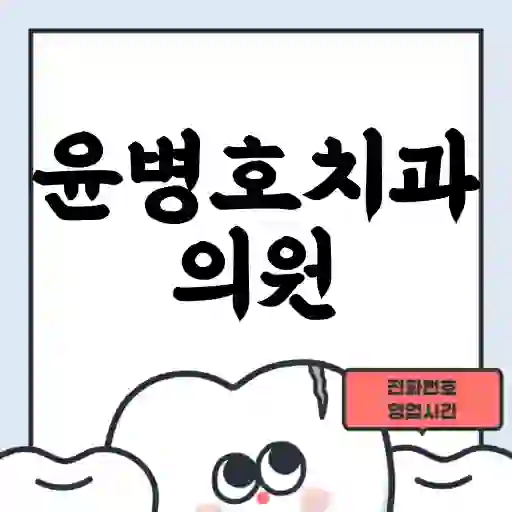 윤병호치과의원