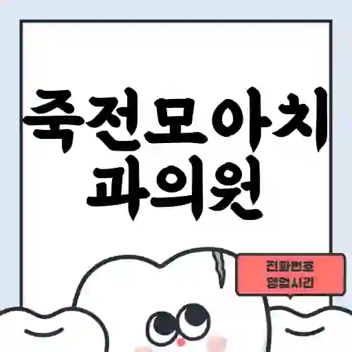 죽전모아치과의원