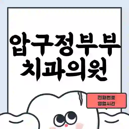 압구정부부치과의원