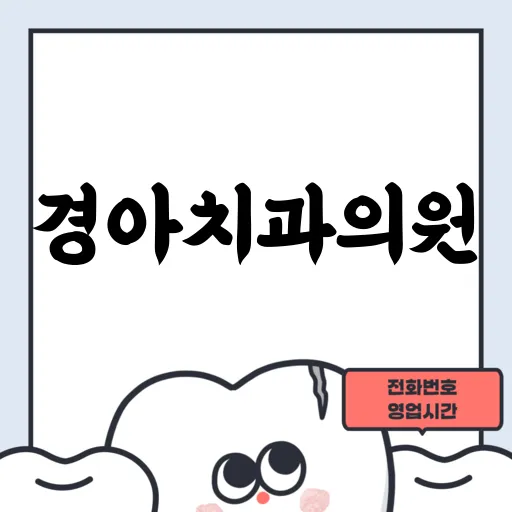 경아치과의원