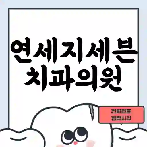 연세지세븐치과의원