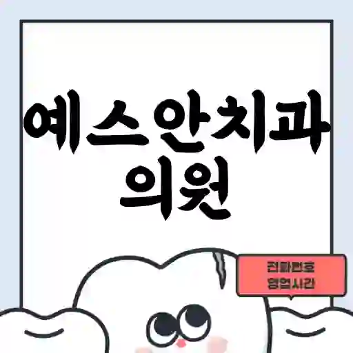 예스안치과의원