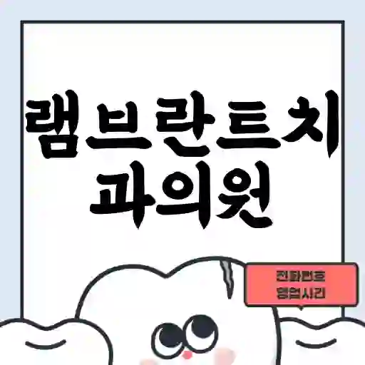 램브란트치과의원