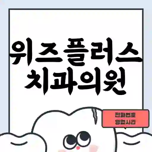 위즈플러스치과의원
