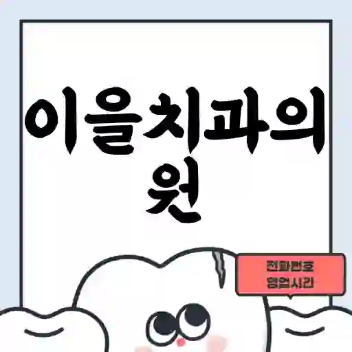 이을치과의원