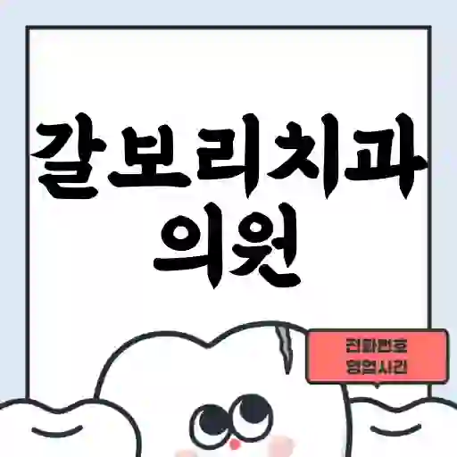 갈보리치과의원