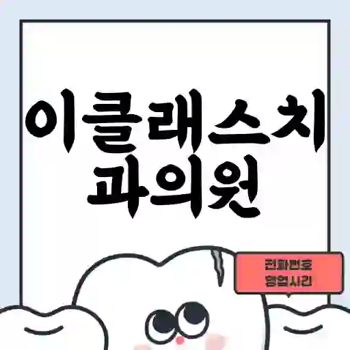 이클래스치과의원