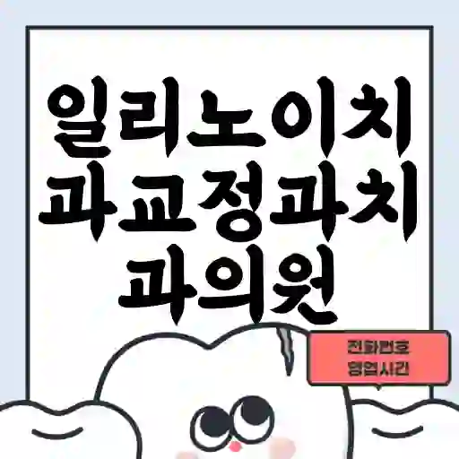 일리노이치과교정과치과의원