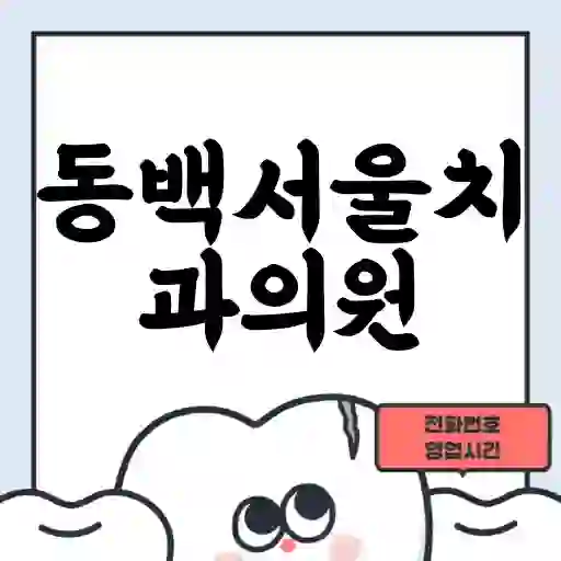 동백서울치과의원
