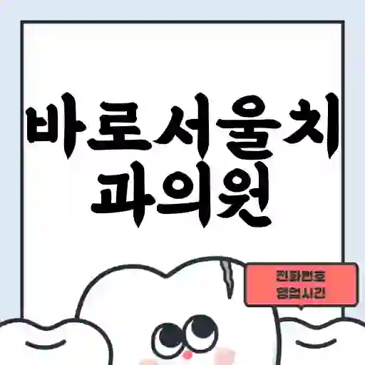 바로서울치과의원