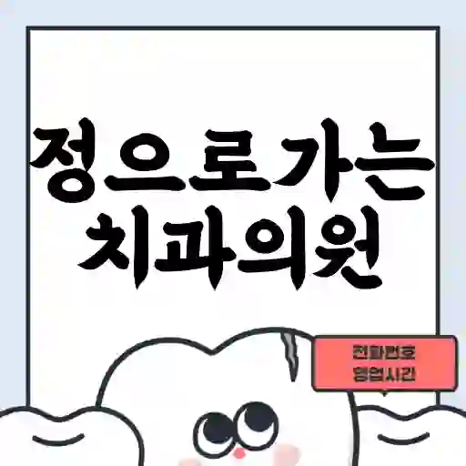 정으로가는치과의원
