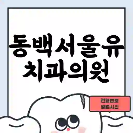동백서울유치과의원