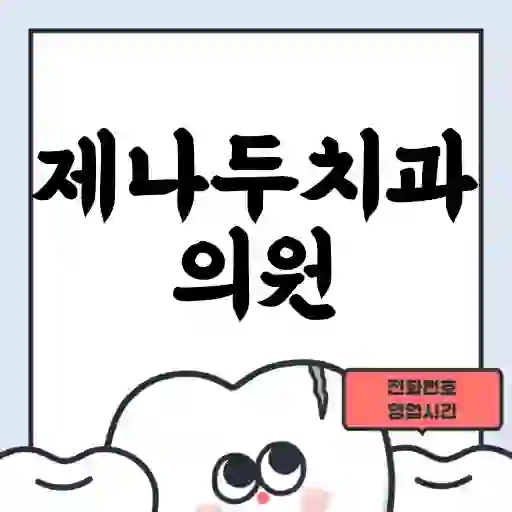 제나두치과의원