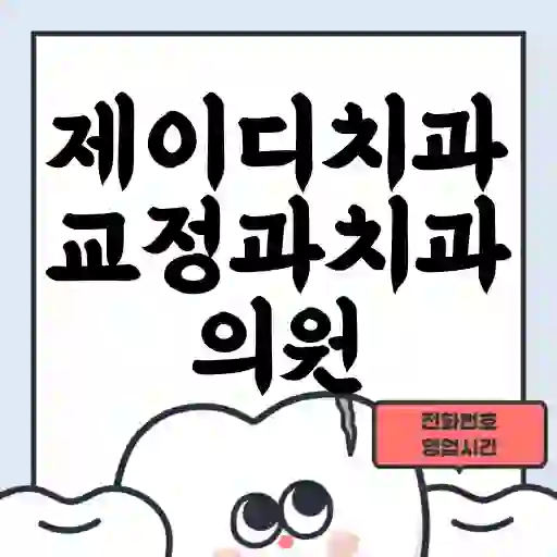 제이디치과교정과치과의원