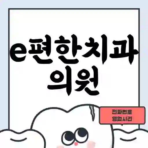 e편한치과의원
