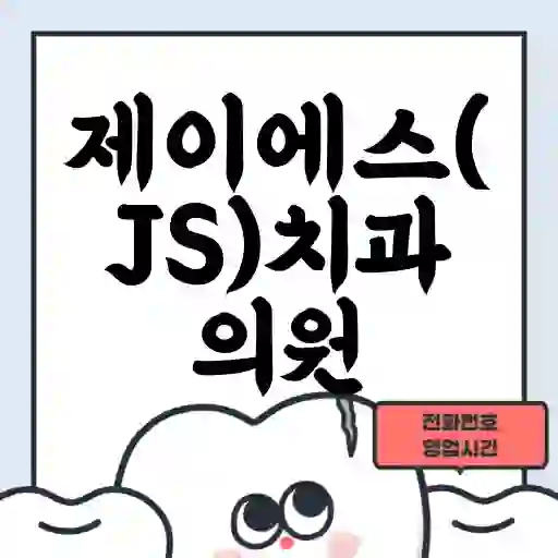 제이에스(JS)치과의원