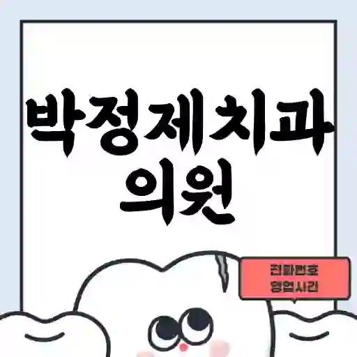 박정제치과의원