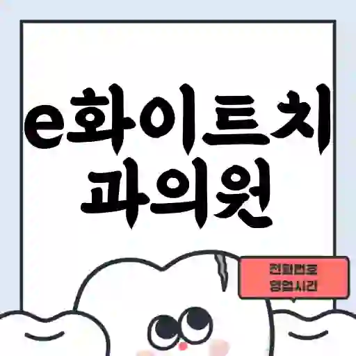 e화이트치과의원
