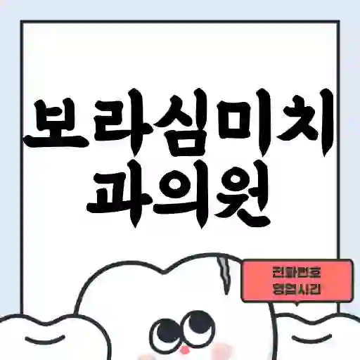보라심미치과의원