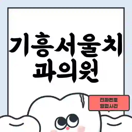 기흥서울치과의원