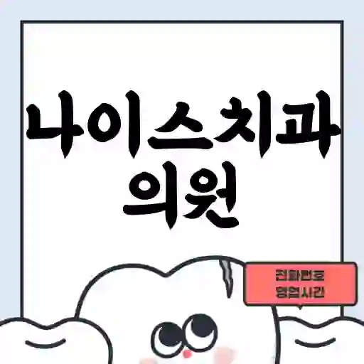 나이스치과의원