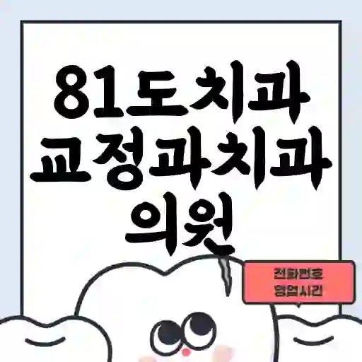 81도치과교정과치과의원