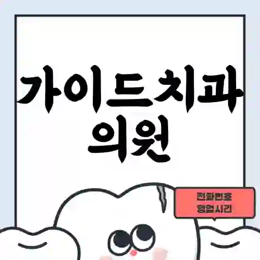 가이드치과의원