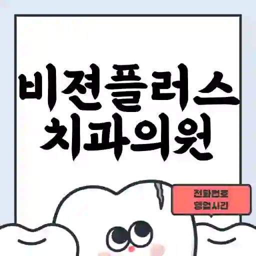 비젼플러스치과의원