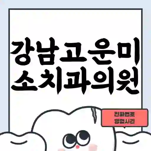 강남고운미소치과의원